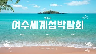 2026여수세계섬박람회 - 섬, 바다와 미래를 잇다