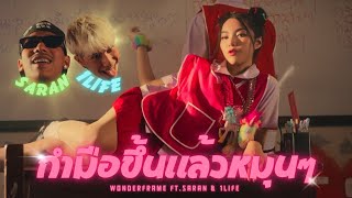 WONDERFRAME - กำมือขึ้นแล้วหมุนๆ (OK) Feat. SARAN \u0026 1LIFE 【 OFFICIAL VIDEO 】