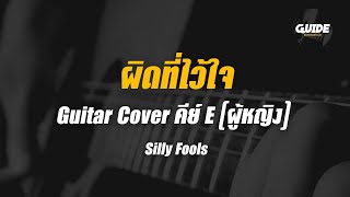 ผิดที่ไว้ใจ - silly fools cover by Guide acoustic กีต้าร์ คีย์ผู้หญิง