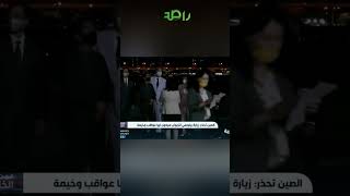 لقطات لوصول رئيسة مجلس النواب الأميركي ⁧‫#نانسي_بيلوسي‬⁩ إلى تايوان