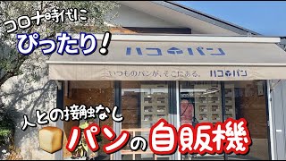 【珍百景】美味しいパンが買える自販機を初体験