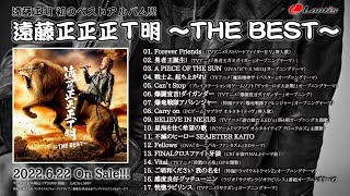 遠藤正明 ベストアルバム「遠藤正正正Ｔ明 ～THE BEST～」視聴動画