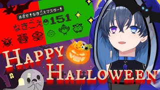 【ポケモン鳴き声クイズ】Halloweenパーティー始めんで🎃🎃