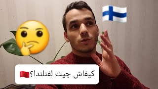 كيف وصلت الى فنلندا 🇩🇪🇨🇦🇫🇷🇯🇵 كيفاش جيت لفنلندا ؟؟ مغربي في فنلندا🇫🇮.. ...2021vlog Finland