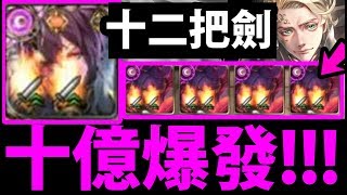 【神魔之塔】洛基『這傷害壞了吧?』真平砍！純昇華劍の傷害！【天體運行的規律 地獄級】【阿紅實況】