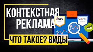 Что такое контекстная реклама? Виды контекстной рекламы рекламы в Яндекс и Google