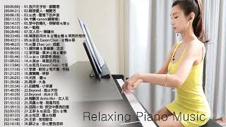 非常好聽👍2小時 [ pop piano 2023] 流行歌曲500首钢琴曲 ♫♫ 100首華語流行情歌經典钢琴曲 || 絕美的靜心放鬆音樂 Relaxing Chinese Piano Music
