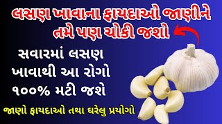 લસણ ખાવાના ફાયદાઓ જાણીને તમે પણ ચોકી જશો | લસણથી શું ફાયદા થાય છે જાણીલો | Garlic | Garlic Benefits