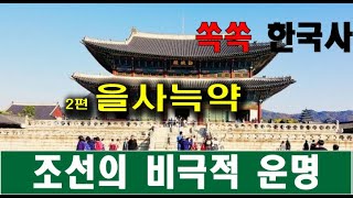 한국사 조선의 비극적 운명 #조회수많은영상