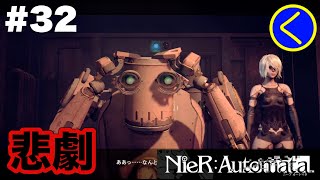 #32【アクションRPG】ニーアオートマタ【NieR:Automata】