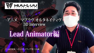 「マブラヴ オルタネイティヴ」メイキング＆インタビュー リードアニメーター編