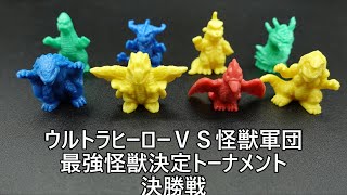 ウルトラヒーローＶＳ怪獣軍団コレクション最強怪獣決定トーナメント決勝戦 Ultraman UltraHero vs. KaijuCorps collection Tournament final