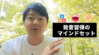 発音を学ぶ時に大事にしているマインドセットを解説します