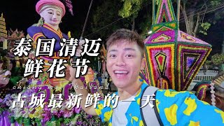 【高清】泰国清迈鲜花节 全清迈的最好看的鲜花都被搬来了｜移居vlog｜海外生活什么样｜泰国旅行