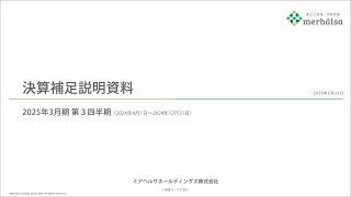 ミアヘルサホールディングス株式会社　2025年3月期（第3四半期) 決算説明