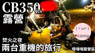 ▲MotorCamping ep183: Honda CB350 touring🔥 TANAX ShellCase Side Case Setup#cb350rs#GB350#GB350s