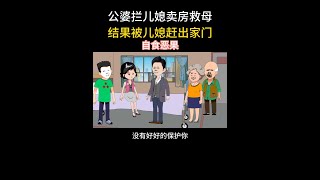 第526集：公婆拦儿媳卖房救母，结果被儿媳赶出家门，自食恶果 #原创动画 #原创视频 #家庭婚姻