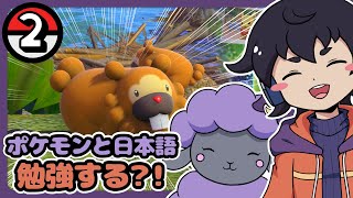 #2 【New ポケモンスナップ】 ポケモンの写真撮りたい！日本語分かりたい！ 【スリーピーモン】