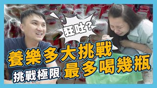 【房仲日常Vlog】EP.6 養樂多大挑戰！25瓶養樂多喝完究竟會不會出現人體噴泉？記者朋友挑戰史上最高獎金 12000 元！（上集）