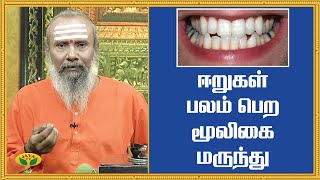 ஈறுகள் பலம் பெற மூலிகை மருந்து | Healthy Teeths | ParamPariya Maruthuvam | JayaTV