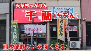 地元でうわさの天草ちゃんぽん。ラーメン雑誌「究極のラーメン2020」何か特別な賞を受賞。