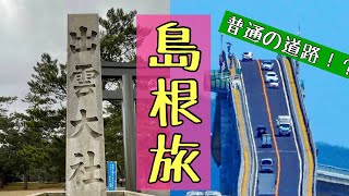 【ダーツ旅2日目】島根県横断ドライブ旅は最高だった/ドライブ旅/出雲大社/格安宿泊