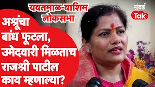 Rajashri Patil : यवतमाळ- वाशिममधून उमेदवारी मिळाल्यानंतर पाटील काय म्हणाल्या?