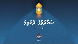 ރިސާލަތު ޕްރޮގްރާމް - އެޕިސޯޑު 3: ޝަހާދަތުގެ ދެކަލިމަ އަމުރު ކުރާ ކަންތައް، ނަފީކުރާ ކަންތައް