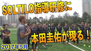 本田圭佑がSOLTILOコーチに直接指導【指導研修】