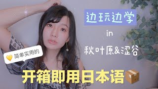 【开箱即用日本语（二）】来日本旅游，最救命的那一句话是😂【边玩边学】简单实用的日语才是王道！