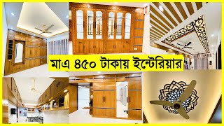 এত্ত সুন্দর ফ্ল্যাটে এত্ত কম টাকায় ইন্টেরিয়ার। Interior Video.. Yasin Vlogs