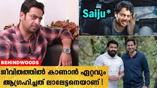 ‍ജീവിതത്തിൽ കാണാൻ ഏറ്റവും ആ​ഗ്രഹിച്ചത് ലാലേട്ടനെയാണ് ! 😍❤️ | Saiju Kurup Reveals About Mohanlal