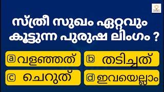 ഇതിൽ എത്ര സ്കോർ നിങ്ങൾക്ക് കിട്ടും? | QUIZ | MALAYALAM QUIZ | GK | SMART QUIZ MALAYALAM