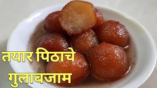 Gulabjam|गुलाबजाम|झटपट तयार पिठाचे गुलाबजाम|Instant Gulabjam recipe in Marathi|Family Foods Marathi