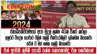 ජනාධිපතිවරණයේ ඇප මුදල් ලක්ෂ 40ක් විතර කරලා | ඒත් ඇමති තුමනි පොඩි පක්ෂ කොහොමද ඒක ගෙවන්නේ