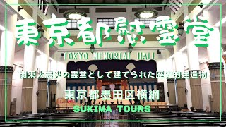 東京都慰霊堂　【SUKIMA TOURS】　東京都墨田区