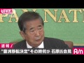 豊洲市場問題を巡り石原元知事が会見　ノーカット11（17 03 03）