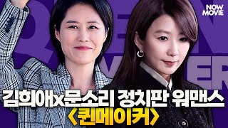 어제의 적이 오늘의 동지로! 💜 김희애X문소리의 정치 워맨스 '퀸메이커'  💜