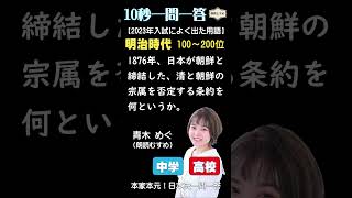 10秒一問一答 （中高）【2023入試によく出た用語ベスト200プラスアルファ（200位～100位）作：金谷俊一郎、出演：青木めぐ（朗読むすめ）