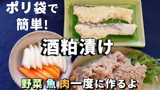 【保存袋で簡単】酒粕漬け＊酒粕100gで２食分3種作り置き!たっぷり全部かけてムダなし！栄養士解説