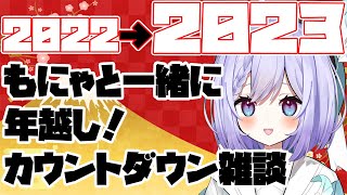 【雑談】年越し！カウントダウン！！2022→2023　#新人vtuber  ＃雑談