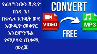 ቪዲዮ በቀላሉ እና በነጻ እንዴት ወደ አወዲዮ መቀየር እንደምንችል የሚያሳይ ጠቃሚ መረጃ። How to convert video to audio for free.