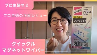 プロ主婦がクイックルマグネットワイパーを使ってみた！普通のよりちょっと高いけど使いやすいの？正直レビュー