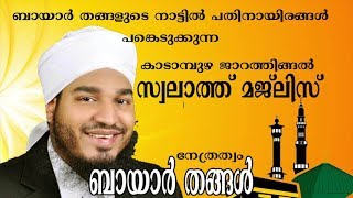 കാടാമ്പുഴ ജാറത്തിങ്ങൽ സ്വാലാത്ത് മജ്‌ലിസ്