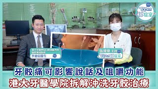 【TOPick診症室】25歲女子牙骹痛張不了口用飲管飲奶代替進食　港大牙醫學院拆解治療方法