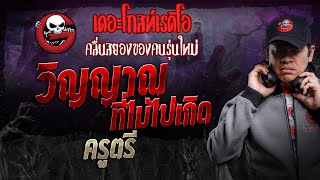 วิญญาณที่ไม่ไปเกิด • ครูตรี | 21 ธ.ค. 67 | THE GHOST RADIO