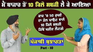 ਮੈਂ ਬਾਜ਼ਾਰ ਤੋਂ ਦਸ ਕਿਲੋ ਸਬਜ਼ੀ ਲੈ ਕੇ ਆਇਆ | ਪੰਜਾਬੀ ਬੁਝਾਰਤਾਂ | Punjabi Bujartan | Riddles 2020