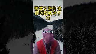 凭什么雪票又涨价？