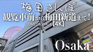 梅田 - HEP FIVE観覧車前から梅田新道 - 【4K】 UMEDA WALK