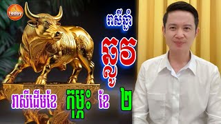 រាសីឆ្នាំ ឆ្លូវ🐂 ដើមខែ ២ ខែ កុម្ភះ តើជួបលាភអ្វីខ្លះ | លោកគ្រូ មហាជុំ | Today Khmer Horoscope